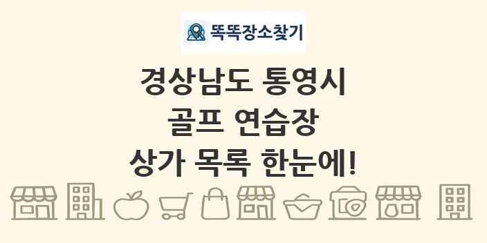 경상남도 통영시 골프 연습장 상가 목록 및 정보