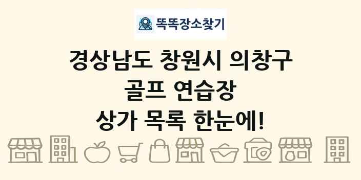 경상남도 창원시 의창구 골프 연습장 상가 목록 및 정보