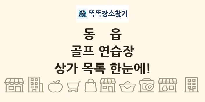 동읍 골프 연습장 상가 목록 및 정보