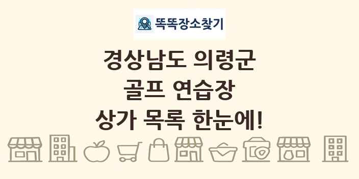 경상남도 의령군 골프 연습장 상가 목록 및 정보