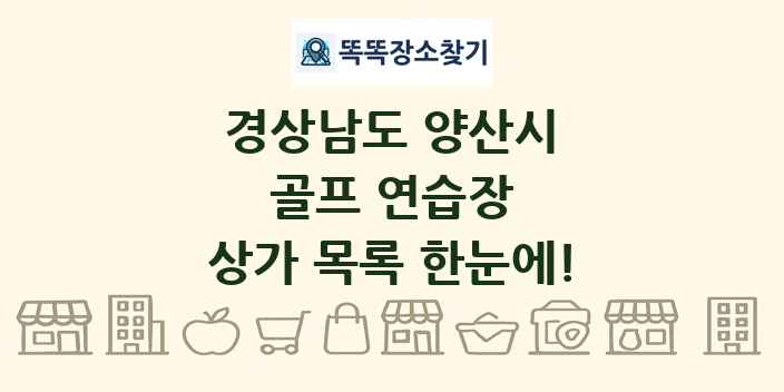경상남도 양산시 골프 연습장 상가 목록 및 정보