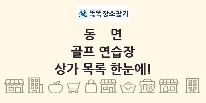 동면 골프 연습장 상가 목록 및 정보