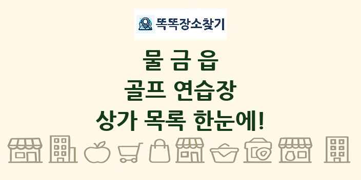 물금읍 골프 연습장 상가 목록 및 정보