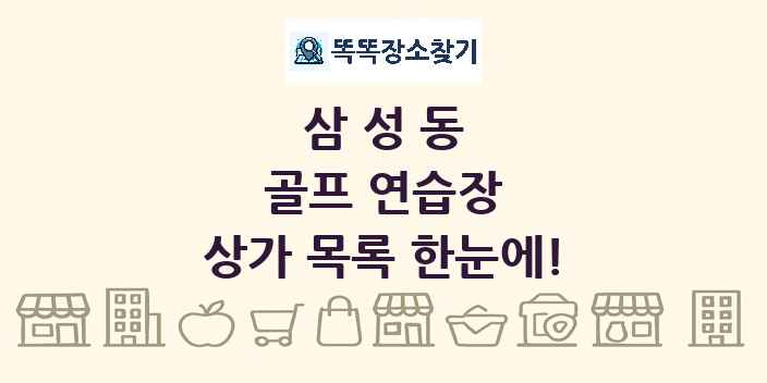 삼성동 골프 연습장 상가 목록 및 정보