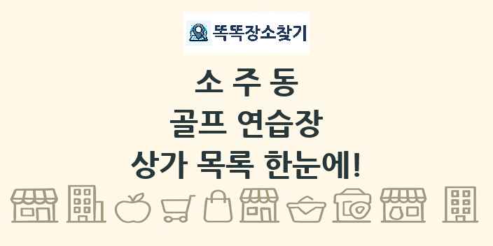 소주동 골프 연습장 상가 목록 및 정보