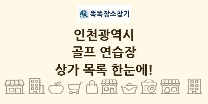 인천광역시 골프 연습장 상가 목록 및 정보