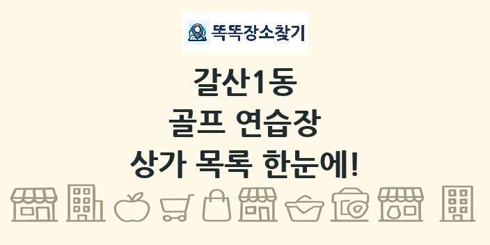 갈산1동 골프 연습장 상가 목록 및 정보