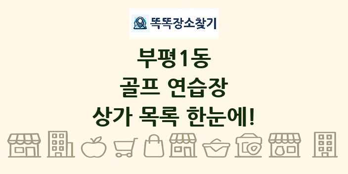 부평1동 골프 연습장 상가 목록 및 정보