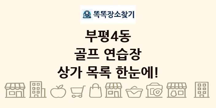 부평4동 골프 연습장 상가 목록 및 정보