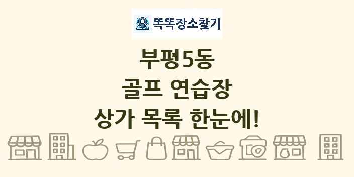부평5동 골프 연습장 상가 목록 및 정보