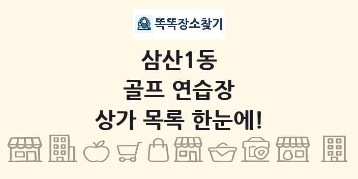 삼산1동 골프 연습장 상가 목록 및 정보
