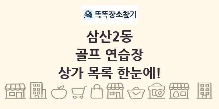 삼산2동 골프 연습장 상가 목록 및 정보