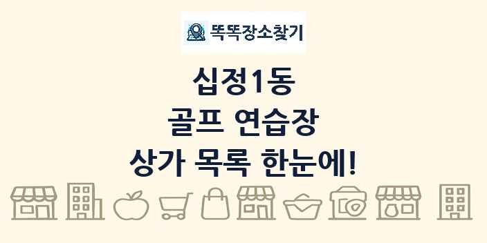 십정1동 골프 연습장 상가 목록 및 정보