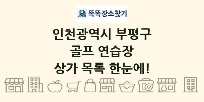 인천광역시 부평구 골프 연습장 상가 목록 및 정보