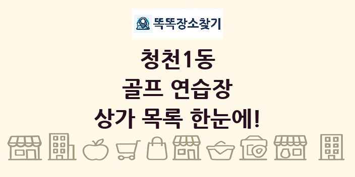 청천1동 골프 연습장 상가 목록 및 정보