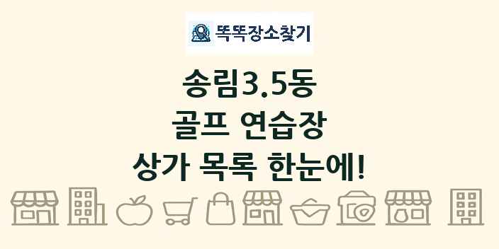 송림3.5동 골프 연습장 상가 목록 및 정보