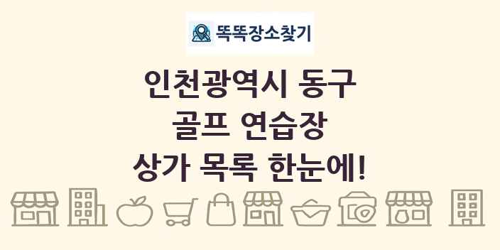 인천광역시 동구 골프 연습장 상가 목록 및 정보