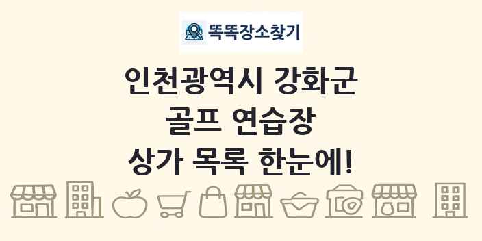 인천광역시 강화군 골프 연습장 상가 목록 및 정보