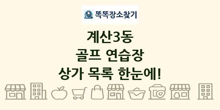 계산3동 골프 연습장 상가 목록 및 정보