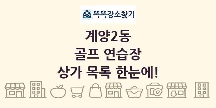 계양2동 골프 연습장 상가 목록 및 정보