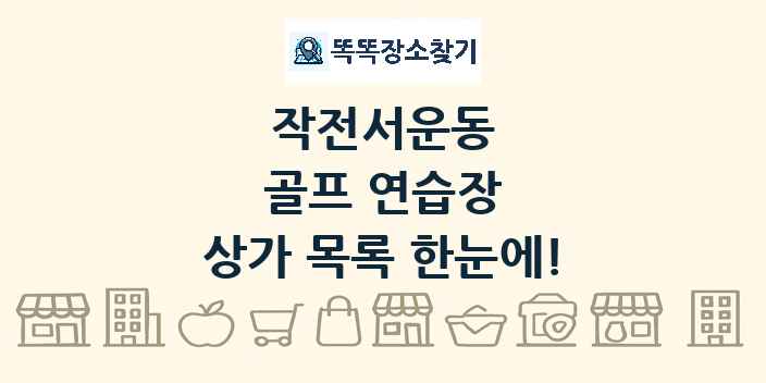 작전서운동 골프 연습장 상가 목록 및 정보