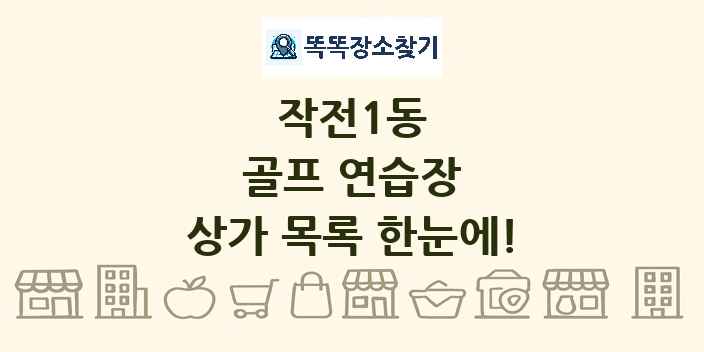 작전1동 골프 연습장 상가 목록 및 정보