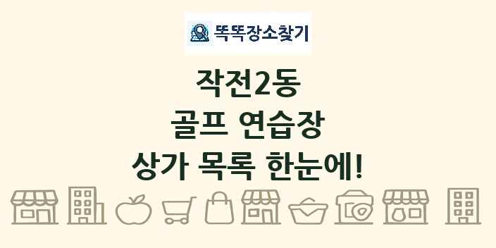 작전2동 골프 연습장 상가 목록 및 정보