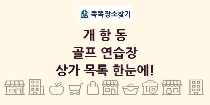 개항동 골프 연습장 상가 목록 및 정보