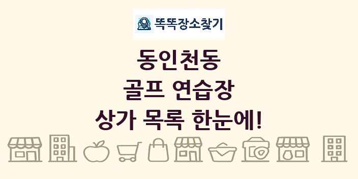 동인천동 골프 연습장 상가 목록 및 정보