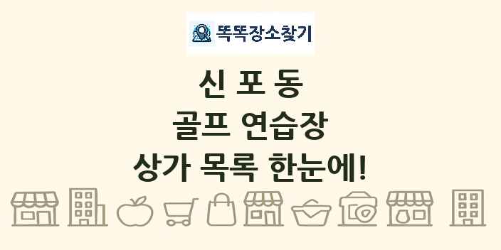 신포동 골프 연습장 상가 목록 및 정보