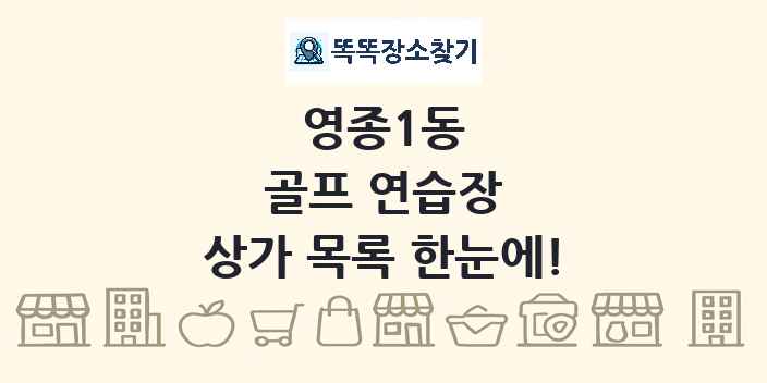 영종1동 골프 연습장 상가 목록 및 정보