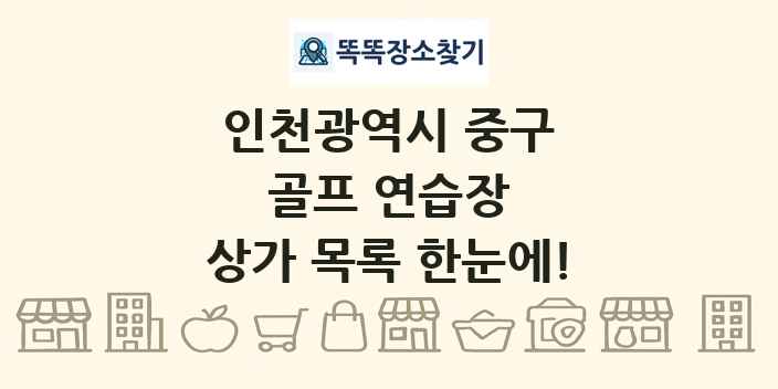 인천광역시 중구 골프 연습장 상가 목록 및 정보