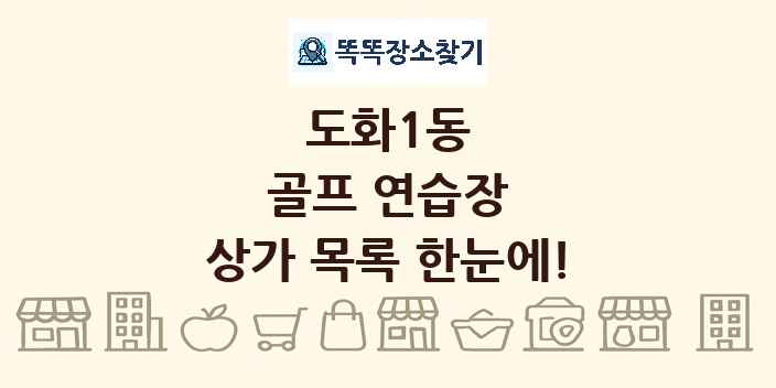 도화1동 골프 연습장 상가 목록 및 정보