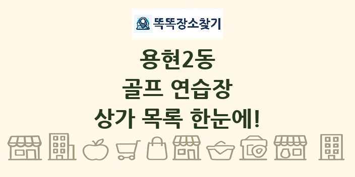 용현2동 골프 연습장 상가 목록 및 정보