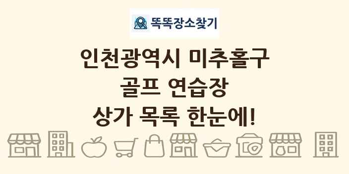 인천광역시 미추홀구 골프 연습장 상가 목록 및 정보