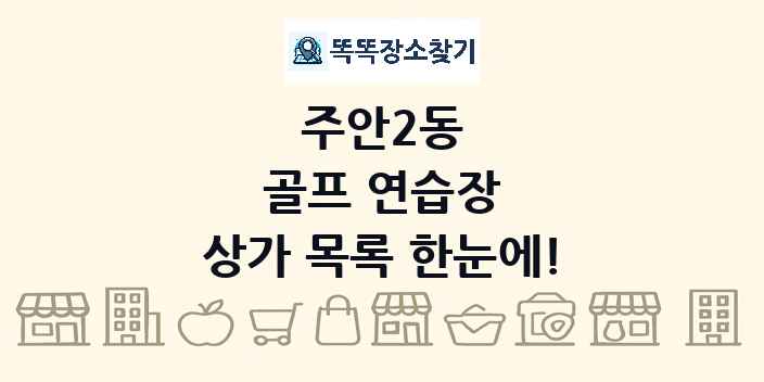 주안2동 골프 연습장 상가 목록 및 정보