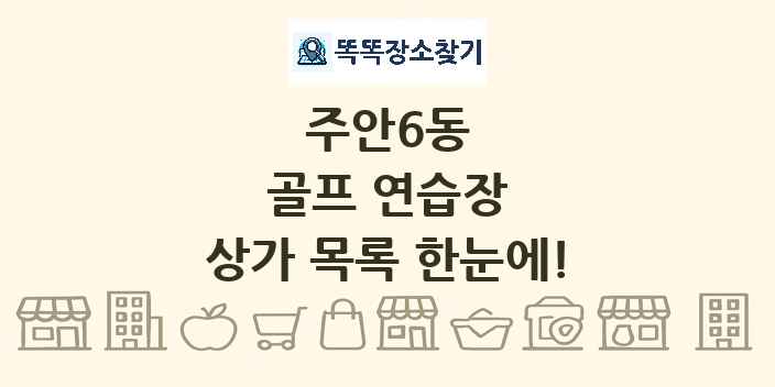 주안6동 골프 연습장 상가 목록 및 정보