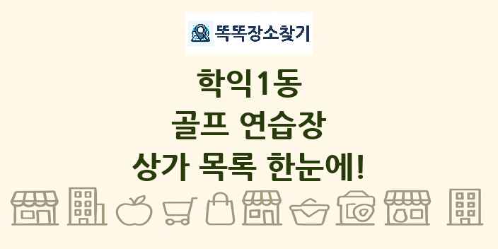 학익1동 골프 연습장 상가 목록 및 정보