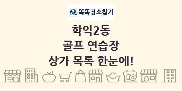 학익2동 골프 연습장 상가 목록 및 정보
