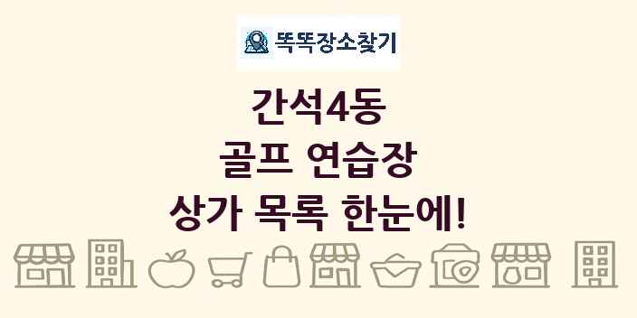 간석4동 골프 연습장 상가 목록 및 정보