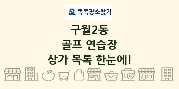 구월2동 골프 연습장 상가 목록 및 정보