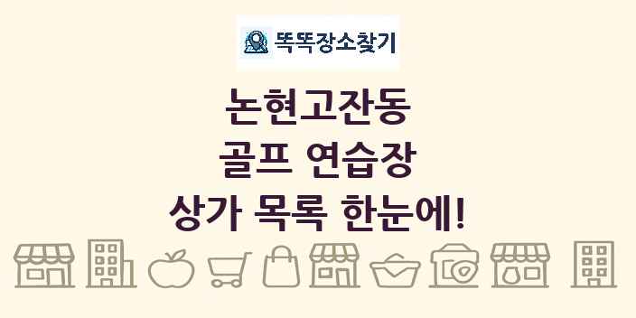 논현고잔동 골프 연습장 상가 목록 및 정보