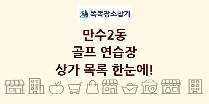 만수2동 골프 연습장 상가 목록 및 정보