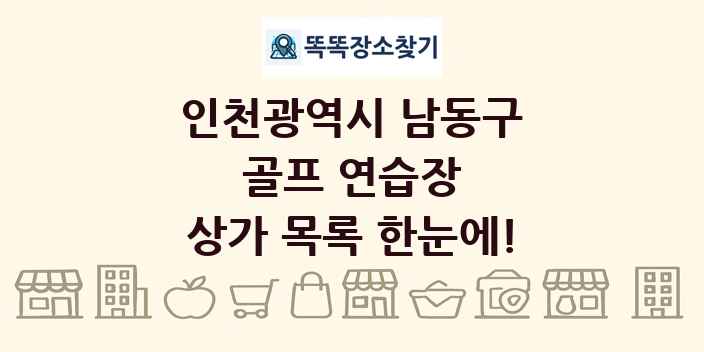 인천광역시 남동구 골프 연습장 상가 목록 및 정보