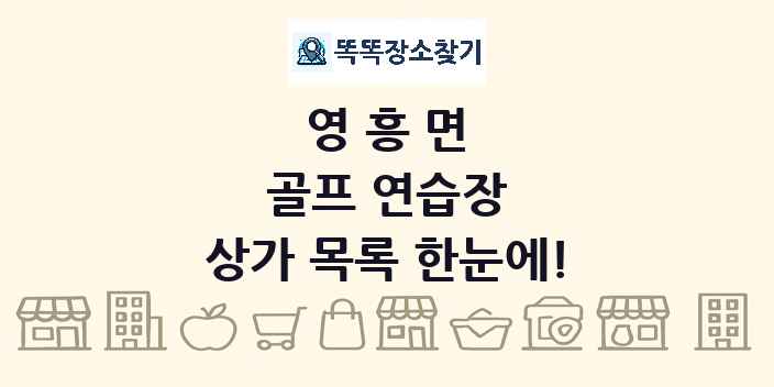 영흥면 골프 연습장 상가 목록 및 정보
