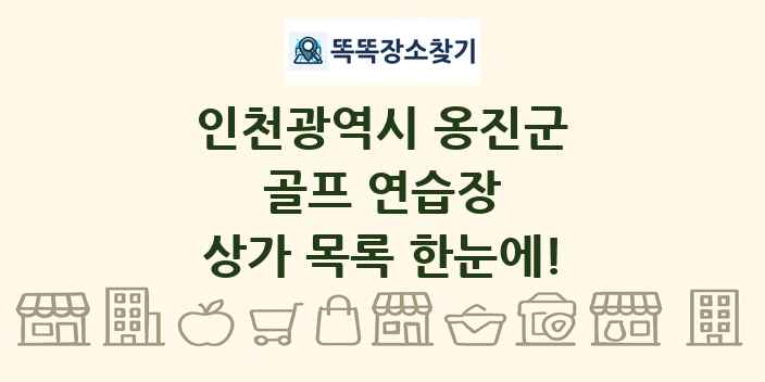인천광역시 옹진군 골프 연습장 상가 목록 및 정보