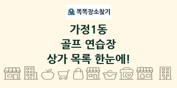가정1동 골프 연습장 상가 목록 및 정보