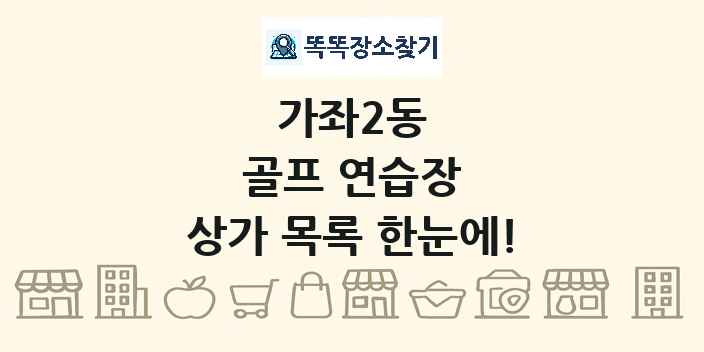 가좌2동 골프 연습장 상가 목록 및 정보