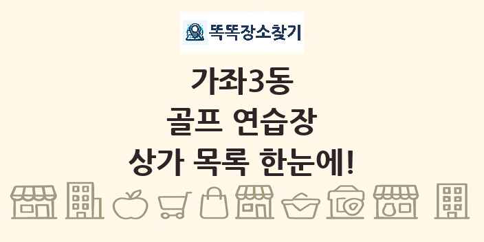 가좌3동 골프 연습장 상가 목록 및 정보