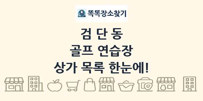 검단동 골프 연습장 상가 목록 및 정보